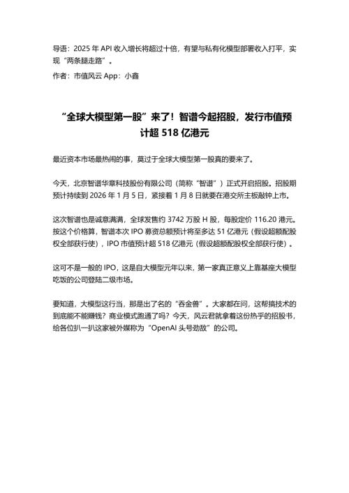 【市值风云】“全球大模型第一股”来了！智谱今起招股，发行市值预计超518亿港元-251230（10页）.pdf