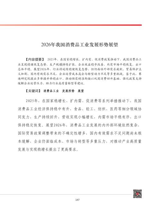 赛迪：2026年我国消费品工业发展形势展望报告（11页）.pdf