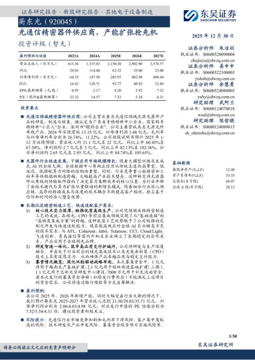 【东吴证券】蘅东光（920045）-光通信精密器件供应商，产能扩张抢先机-251230（30页）.pdf