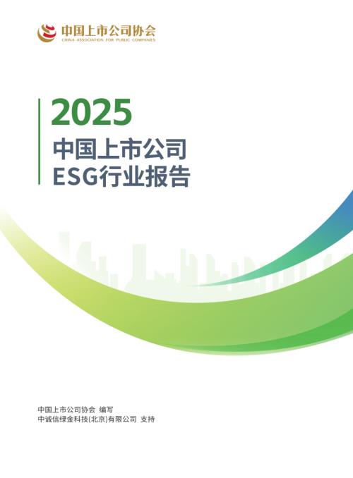 中国上市公司协会：2025中国上市公司ESG行业报告（143页）.pdf