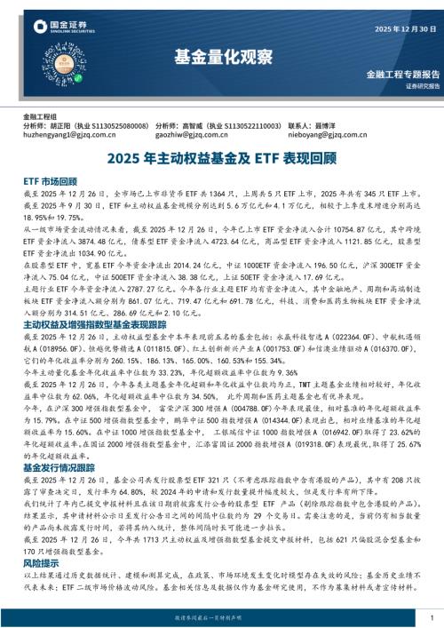 【国金证券】基金量化观察：2025年主动权益基金及ETF表现回顾-251230（10页）.pdf