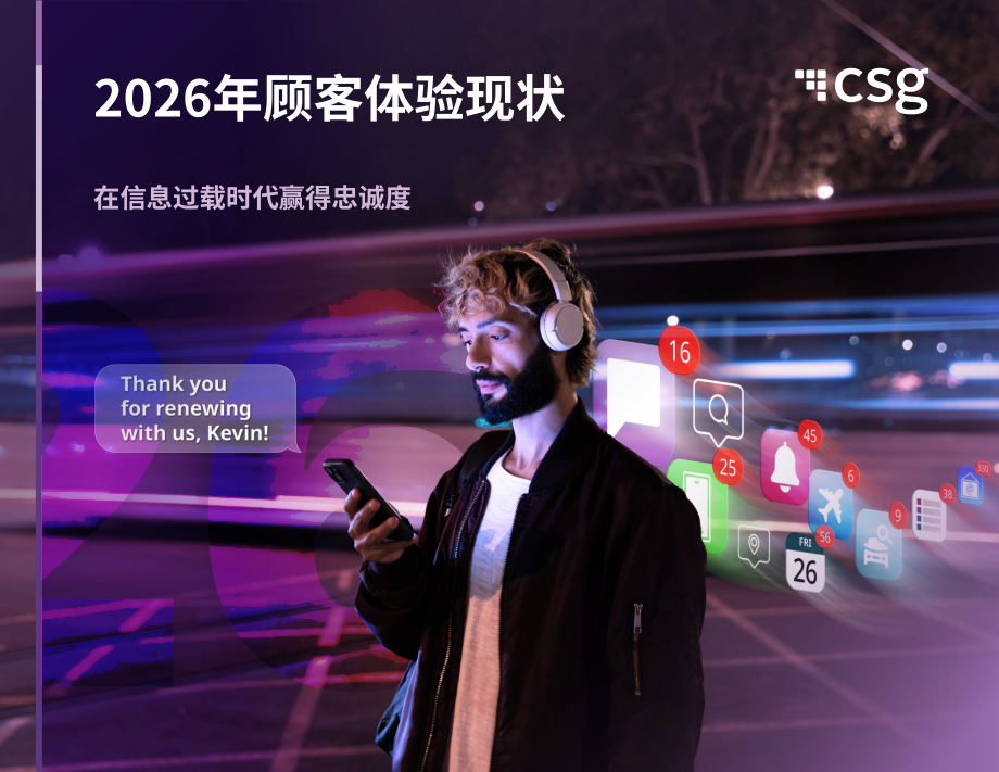 CSG：2026年客户体验状况报告：信息过载时代赢取用户忠诚（英文版）（28页）.pdf_第1页