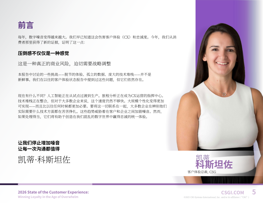 CSG：2026年客户体验状况报告：信息过载时代赢取用户忠诚（英文版）（28页）.pdf_第5页