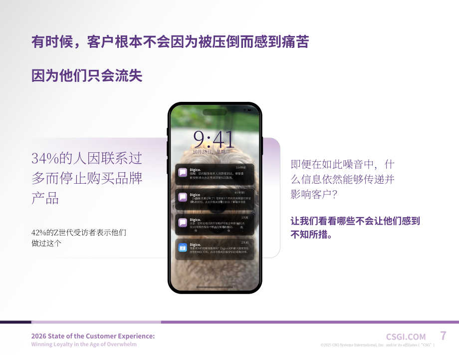 CSG：2026年客户体验状况报告：信息过载时代赢取用户忠诚（英文版）（28页）.pdf_第7页