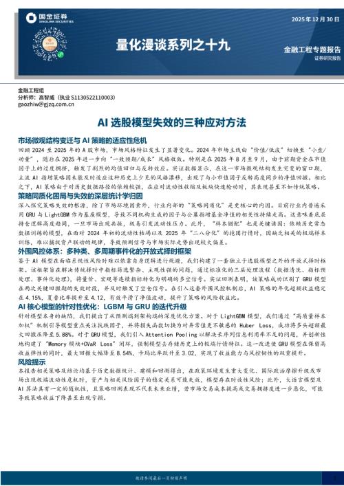 【国金证券】量化漫谈系列之十九：AI选股模型失效的三种应对方法-251230（16页）.pdf