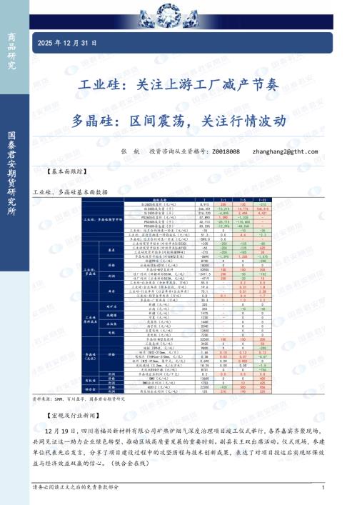 【国泰期货】工业硅：关注上游工厂减产节奏 多晶硅：区间震荡，关注行情波动-251231（3页）.pdf