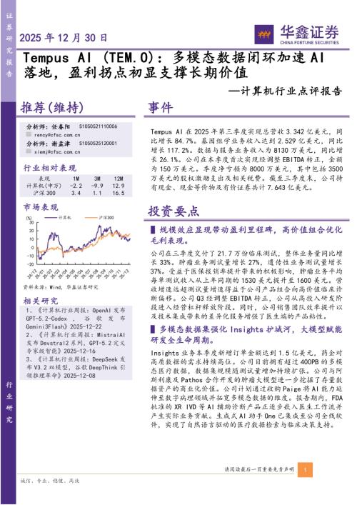 【华鑫证券】计算机行业点评报告：Tempus AI：多模态数据闭环加速AI落地，盈利拐点初显支撑长期价值-251230（4页）.pdf