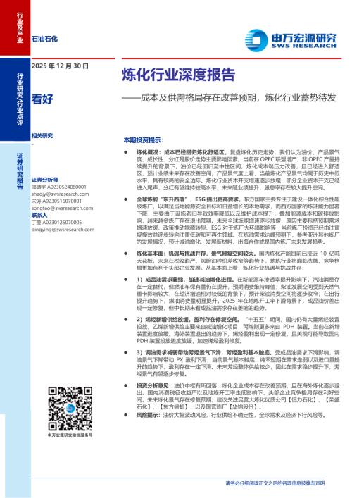 炼化行业深度报告：成本及供需格局存在改善预期炼化行业蓄势待发-251230（54页）.pdf