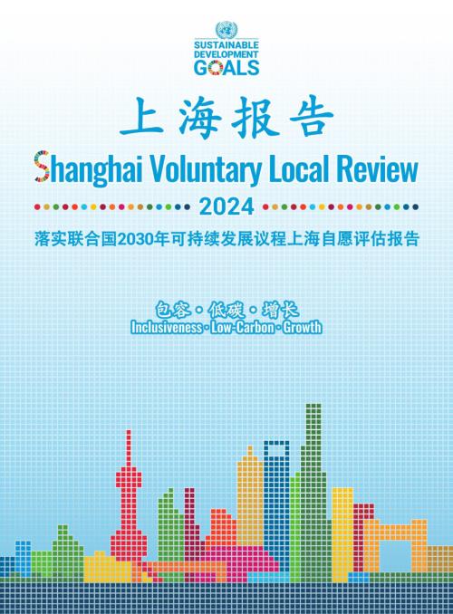 联合国人居署：落实联合国2030年可持续发展议程上海自愿评估报告（2024）（341页）.pdf