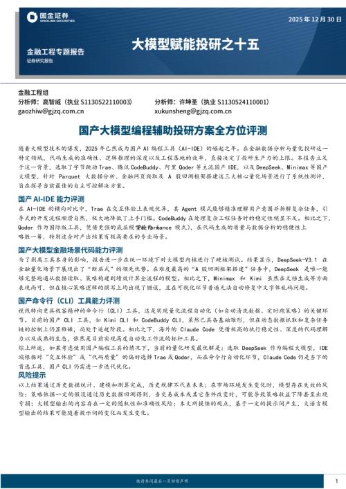 【国金证券】大模型赋能投研之十五：国产大模型编程辅助投研方案全方位评测-251230（26页）.pdf