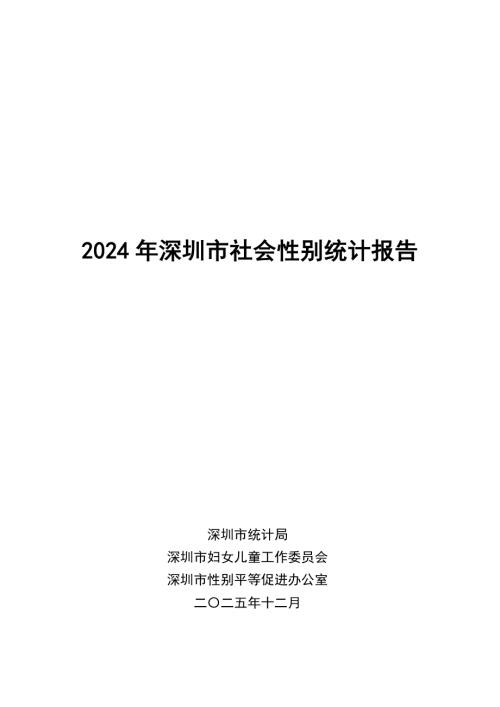深圳市统计局：2024年深圳市社会性别统计报告（12页）.pdf