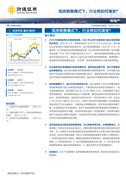 房地产行业：现房销售模式下行业将如何演变？-251229（17页）.pdf