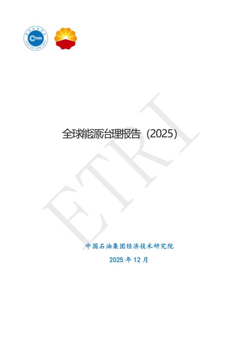 中国石油集团：全球能源治理报告（2025）（28页）.pdf