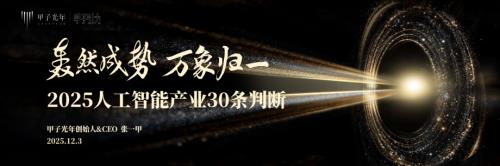 甲子光年：2025年人工智能产业30条判断（51页）.pdf
