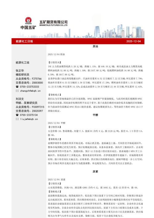 【五矿期货】能源化工日报-251204（29页）.pdf