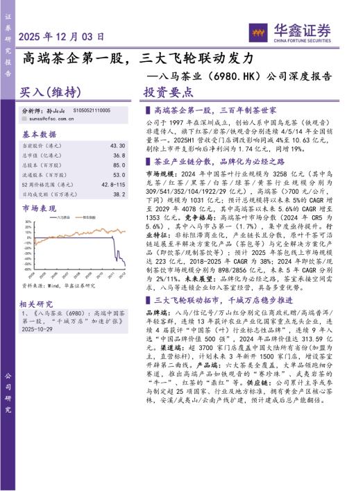 【华鑫证券】公司深度报告：高端茶企第一股，三大飞轮联动发力-251203（42页）.pdf