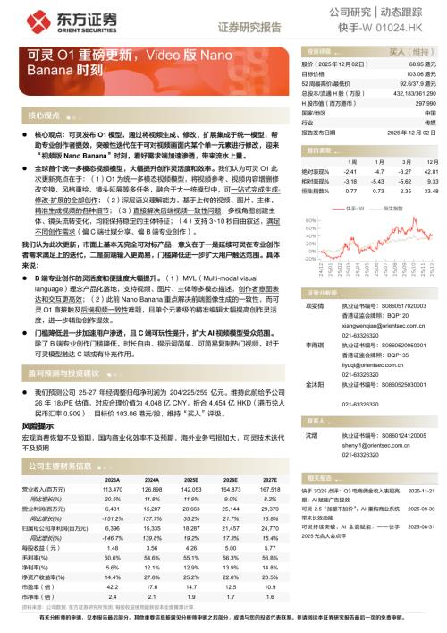 【东方证券】可灵O1重磅更新，Video版NanoBanana时刻-251202（5页）.pdf