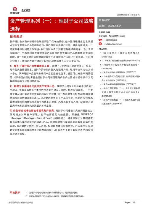 【五矿证券】资产管理系列（一）：理财子公司战略选择-251204（15页）.pdf