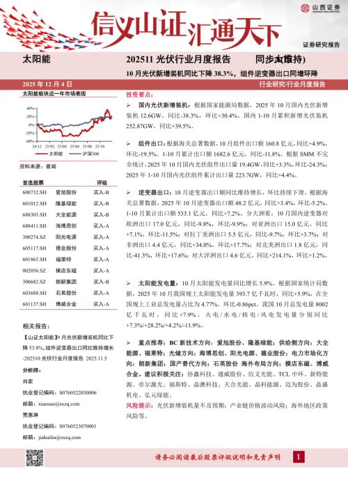 【山西证券】202511光伏行业月度报告：10月光伏新增装机同比下降38.3%，组件逆变器出口同增环降-251204（11页）.pdf
