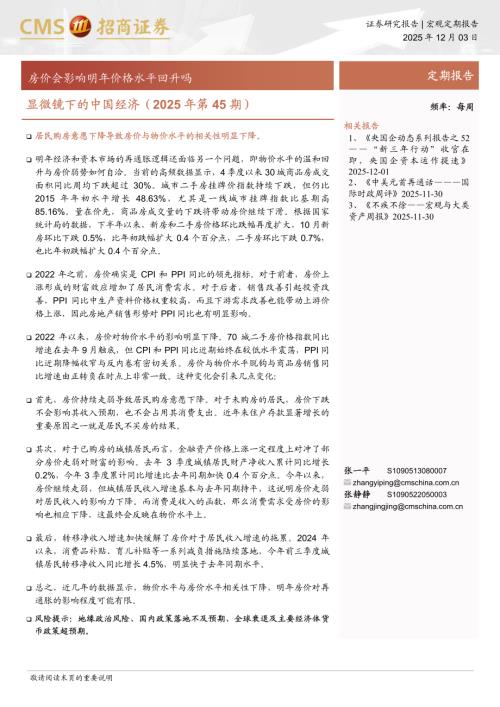 显微镜下的中国经济（2025年第45期）：房价会影响明年价格水平回升吗-251203