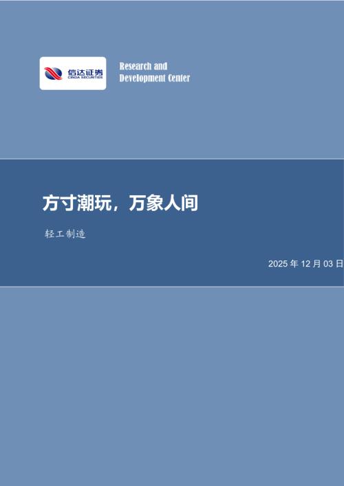 【信达证券】轻工制造行业深度研究：潮流玩具：方寸潮玩，万象人间-251203（68页）.pdf