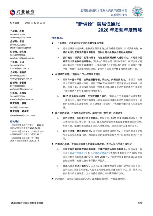 2026年宏观年度策略：新供给”破局低通胀-251203（37页）.pdf