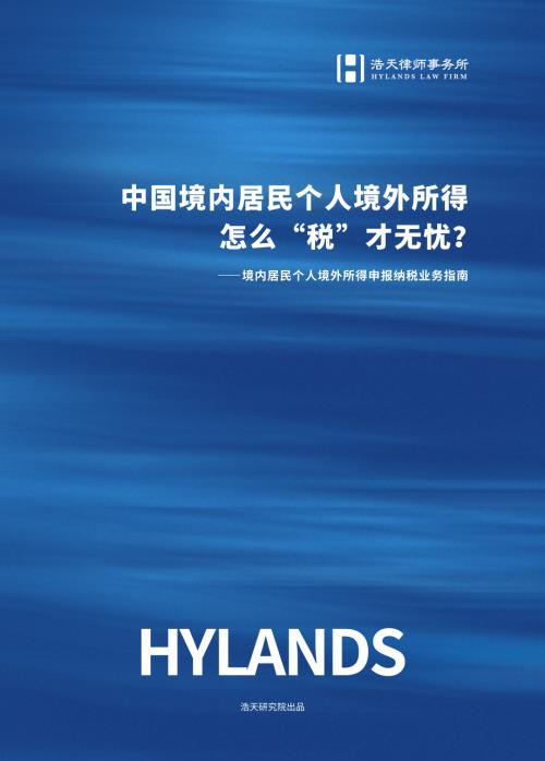 浩天研究院：2025行业报告-中国境内居民个人境外所得怎么“税”才无忧？（21页）.pdf