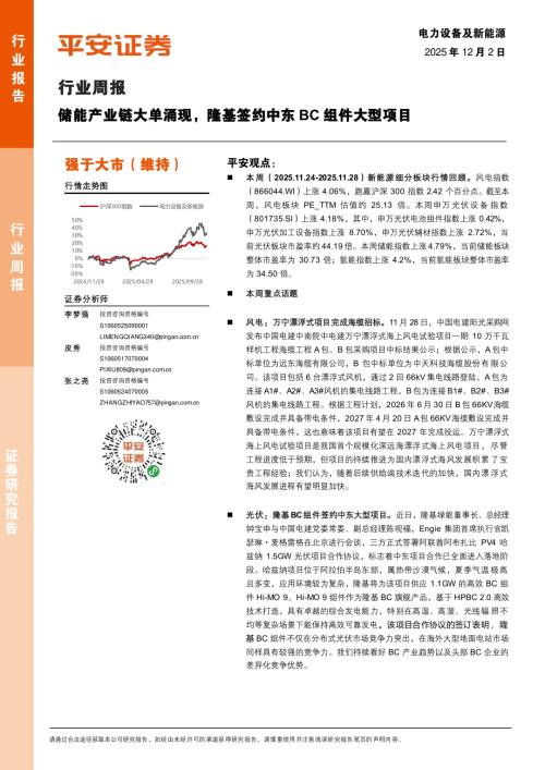 电力设备及新能源行业周报：储能产业链大单涌现隆基签约中东BC组件大型项目-251202（18页）.pdf