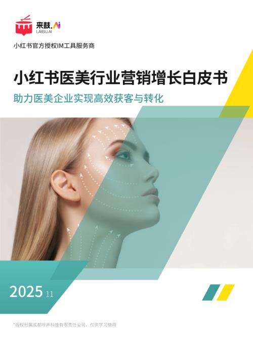 来鼓AI：2025小红书医美行业精准获客与营销增长白皮书（32页）.pdf