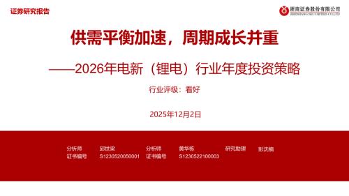 2026年电新（锂电）行业年度投资策略：供需平衡加速周期成长并重-251202（15页）.pdf