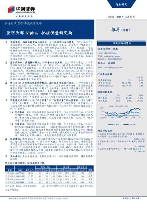 证券行业2026年度投资策略：坚守头部Alpha把握流量新变局-251203（19页）.pdf