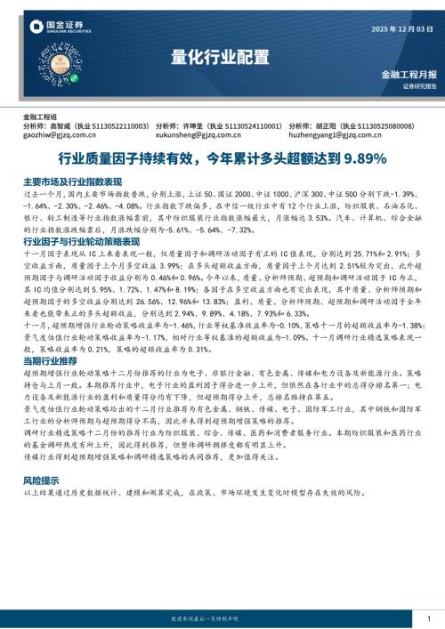 【国金证券】量化行业配置：行业质量因子持续有效，今年累计多头超额达到9.89%-251203（11页）.pdf