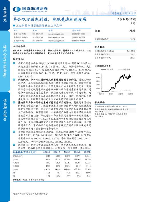 三生制药（1530.HK）-港股公司研究报告：分拆蔓迪国际独立上市点评：符合双方股东利益实现蔓迪加速发展-251127（6页）.pdf