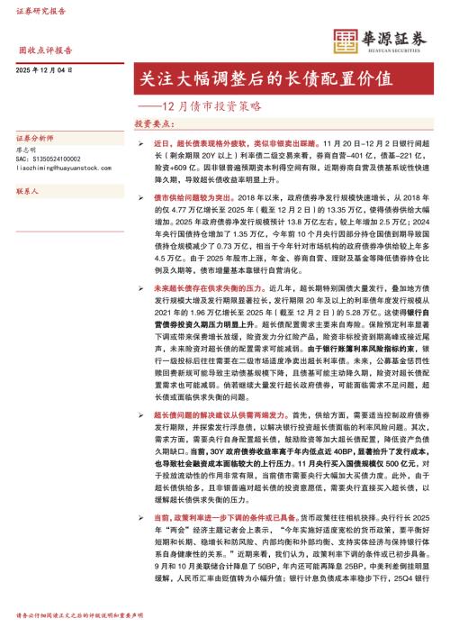 【华源证券】12月债市投资策略：关注大幅调整后的长债配置价值-251204（7页）.pdf