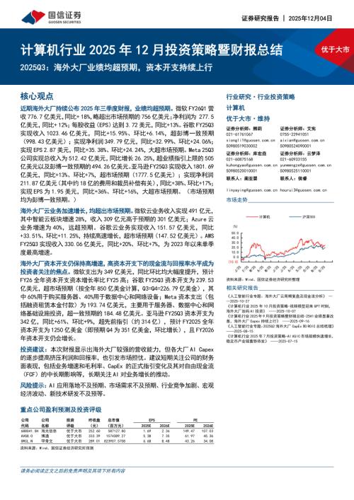 计算机行业2025年12月投资策略暨财报总结：2025Q3海外大厂业绩均超预期资本开支持续上行-251204（19页）.pdf