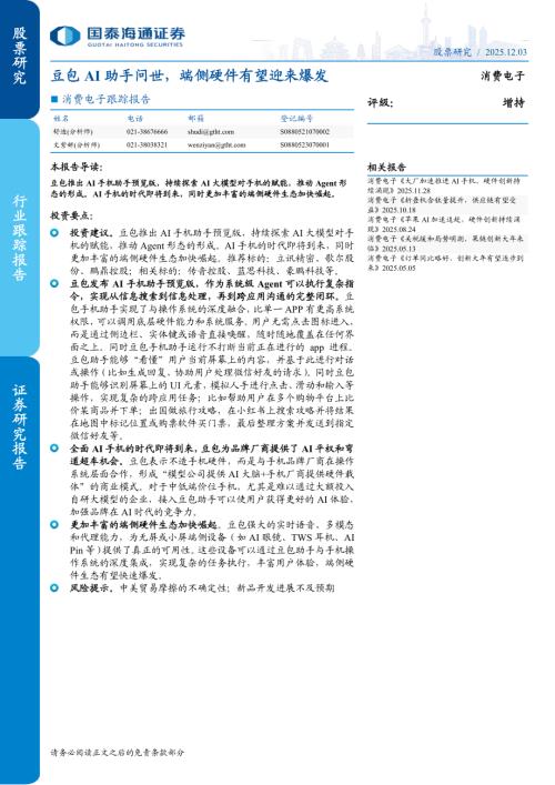 消费电子行业跟踪报告：豆包AI助手问世端侧硬件有望迎来爆发-251203（4页）.pdf