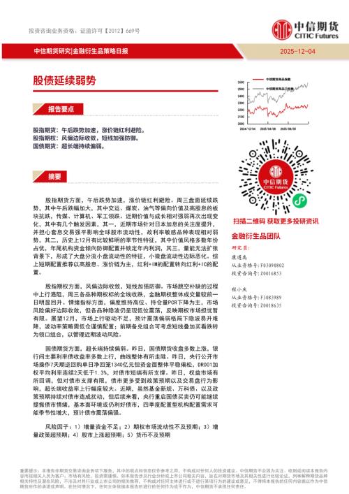 【中信期货】金融衍生品策略日报：股债延续弱势-251204（9页）.pdf