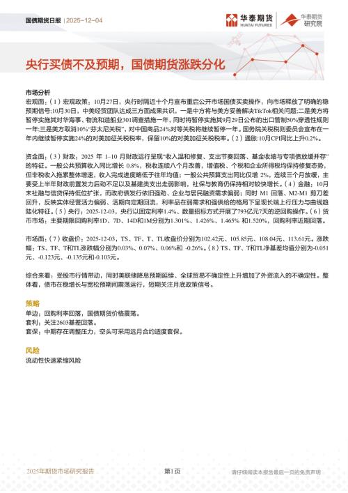 【华泰期货】国债期货日报：央行买债不及预期，国债期货涨跌分化-251204（12页）.pdf