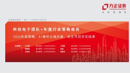科技电子行业2026年度策略：AI硬件云端共振自主可控开花结果-251202（48页）.pdf