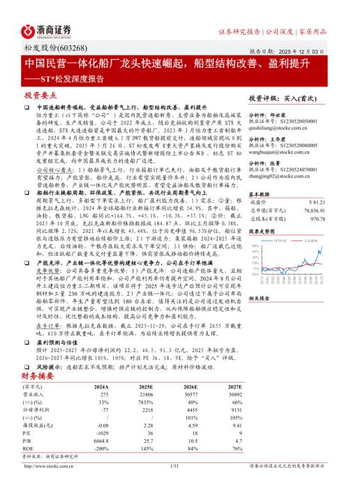 松发股份（603268）-A股公司深度报告：中国民营一体化船厂龙头快速崛起船型结构改善、盈利提升-251203（33页）.pdf