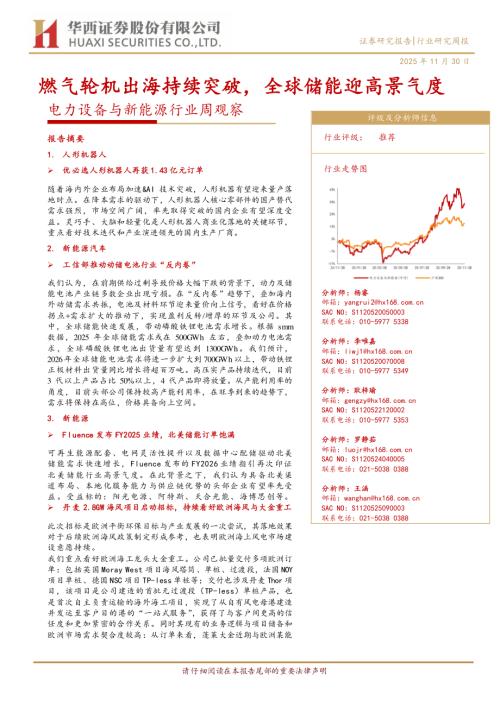 电力设备与新能源行业周观察：燃气轮机出海持续突破全球储能迎高景气度-251130（25页）.pdf