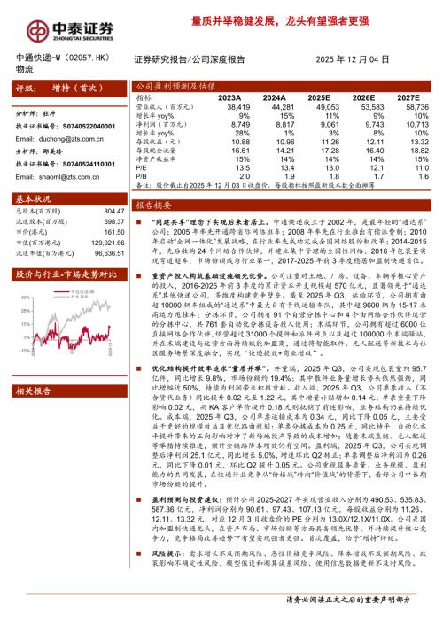 中通快递~W（2057.HK）-港股公司首次覆盖报告：量质并举稳健发展龙头有望强者更强-251204（17页）.pdf