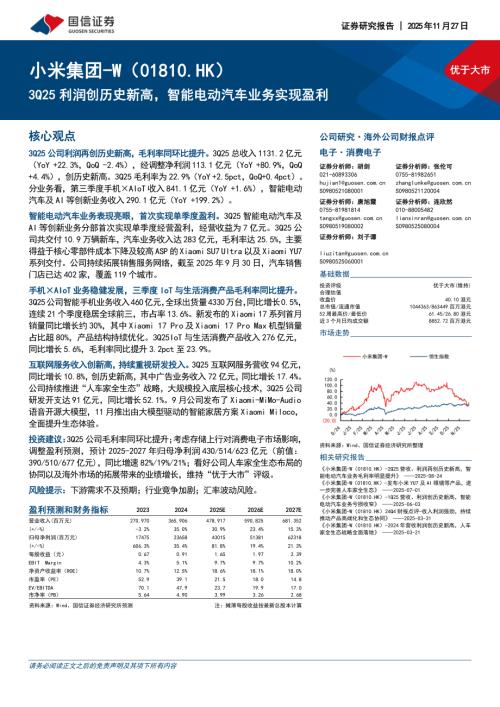 小米集团~W（1810.HK）-港股公司研究报告：3Q25利润创历史新高智能电动汽车业务实现盈利-251127（6页）.pdf