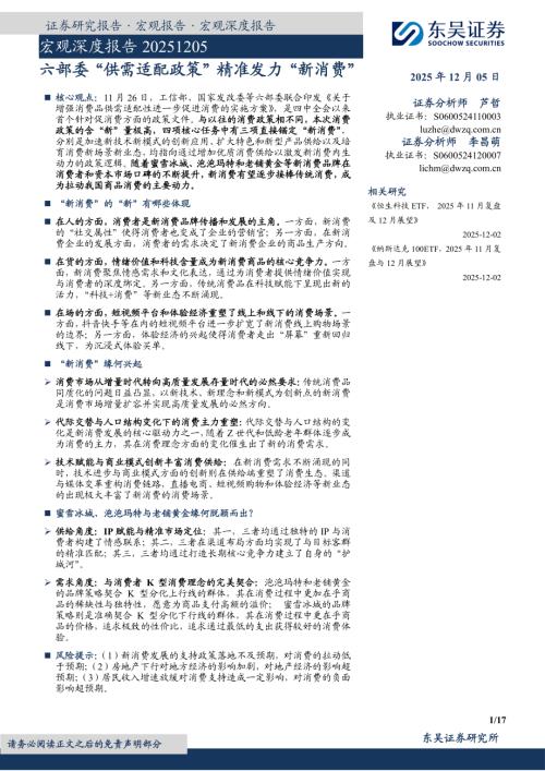 【东吴证券】宏观深度报告：六部委“供需适配政策”精准发力“新消费”-251205（17页）.pdf