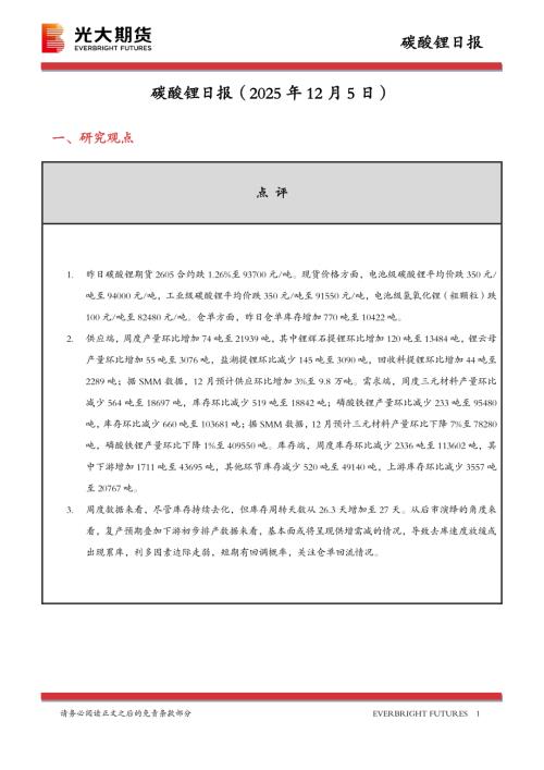 【光大期货】碳酸锂日报-251205（10页）.pdf