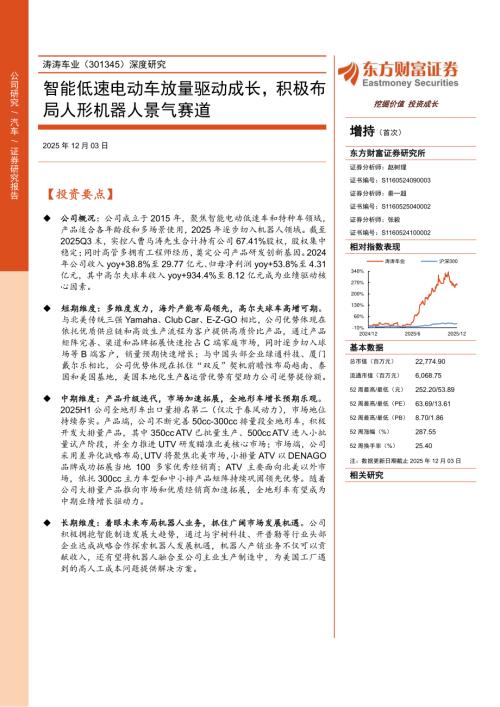涛涛车业（301345）-A股公司深度研究：智能低速电动车放量驱动成长积极布局人形机器人景气赛道-251203（30页）.pdf