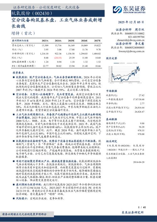 【东吴证券】杭氧股份（002430）-空分设备构筑基本盘，工业气体业务成新增长曲线-251205（41页）.pdf