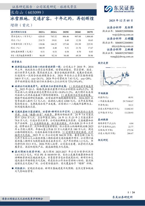 【东吴证券】长白山（603099）-冰雪胜地，交通扩容，十年之约，再创辉煌-251205（24页）.pdf