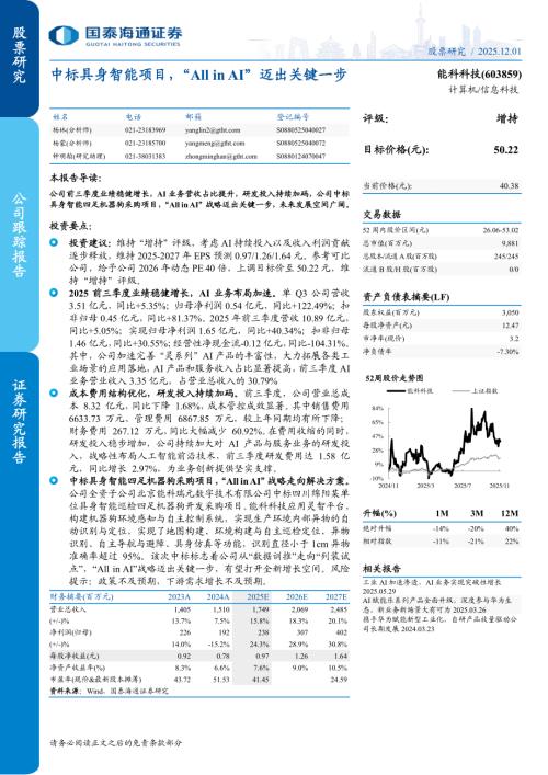 能科科技（603859）-A股公司研究报告：中标具身智能项目“All in AI”迈出关键一步-251201（5页）.pdf