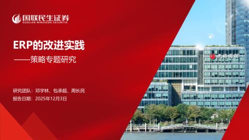 主题策略-策略专题研究：ERP的改进实践-251203（13页）.pdf